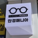 삼익안경 | 의정부 신곡동 안경원 - 가성비 가심비 둘 다 챙길 수 있는 곳 안경매니아 장암점