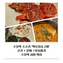 포항수협중매인260번 | [수유역소고기] 백로참숯구이 / 고기+문어+꼬시래기, 수유역삼합 맛집