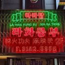 라화쿵부 홍대2호점 네이버블로그