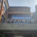 서구노인복지관 이미지