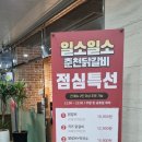 일소일소 | 세종 해밀동 맛집 '일소일소 춘천닭갈비' 방문 후기