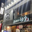 (주)조은메디칼 | 서면 1번가 한식 주점 추천!문뜩술집 리뷰