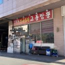 1904교동짬뽕 | ［고양 맛집］대화역맛집 '1904 전국5대 교동짬뽕 대화직영점' 재방문 후기