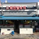해진뻘낙지
