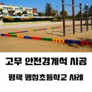 팽성초등학교 | 놀이장 모래 유실 방지위한 인체 무해 고무기둥 안전경계석 시공사례-평택 팽성초등학교 -아이그라운드