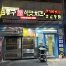 김종구식맛치킨·전기바베큐옛날통닭 부산신모라점 | 숙등역맛집 세트메뉴 추천 김종구 식맛치킨 전기바베큐 옛날통닭 부산숙등역점