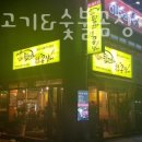 인천 갈산동 순두부 김해뒷고기&amp;숯불꼼장어 업체 정보 후기