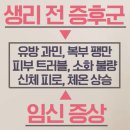 배아이식 후 나타나는 임신초기증상, 생리 전과 어떻게 다를까?