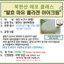 11.11(월)북한산 에코클래스(발효 마유 콜라겐 아이크림)_오전10시30분_성인 대상 이미지