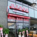 향교세탁소 이미지