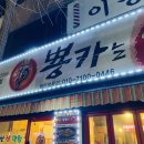 [청주 운천동]뿅카는생막창 본점-막창,꽃돼지,껍데기etc…feat.뿅카전도사님 환영식..@11월