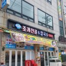 훈이네조개전골칼국수