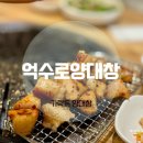 가락동미륭아파트 | 가락동 양대창 억수로양대창 특양부터 된장칼국수까지 먹방 후기