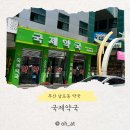 국제약국 | 남포동 맥스 콘드로이틴 저렴한 곳 약국 거리 중 가장 저렴했던 국제약국 내돈내산 후기