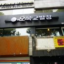 오목교역 술집 전통주와 일품 닭 파전 퓨전 양식 맛집 오목교 별장 후기