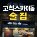 116-2-000012 | 고척스카이돔 술집 아이파크몰 근처 분위기 좋은 이자카야 코니와