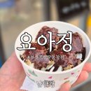 부산 거제동 요아정 후기! 사직야구장 근처 디저트 추천 상큼한 요거트 아이스크림 맛집