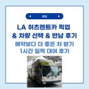 LA 공항에서 허츠(Hertz) 렌트카 픽업 방법 및 반납 후기
