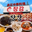 김포 양촌읍 해물짬뽕 맛집 장강