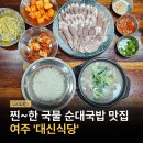 대신셀프식당 | [여주 맛집 대신식당] 찐~한 국물 순대국밥, 수육이 맛있는 50년 전통 국밥집 (아울렛 근처)