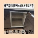 옥포이진캐스빌아파트 경로당 | 대구옥포이진캐스빌로봇청소기장