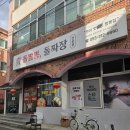 대구짬뽕 - 동구 대송로 4 | 🍜 대구 돌짬뽕맛집 대구짬뽕작전 후기ㅣ칠곡맛집ㅣ대구중식맛집ㅣ돌판짜장ㅣ짜장면맛집