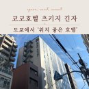 호텔코코 | 도쿄 코코호텔 츠키지 긴자 후기｜위치 하나로 다 되는 도쿄 호텔 추천