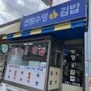 수영김밥 | 부산 김밥 맛집 센텀 [수영김밥] 재재재방문 후기