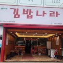 김밥나라(기독병원점)