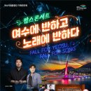 여수악기，공연기획