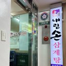 내림손 삼계탕 | 동대문 삼계탕 맛집 아이와 식사하기 좋은 내림손삼계탕 몸보신 맛집 추천