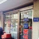 부영분식 이미지