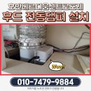 호반베르디움센트로포레 | 불당호반베르디움센트로포레 주방 후드 악취 역류 해결 시공기 – 천안 집수리대마왕