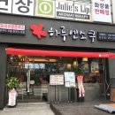 하루엔소쿠상남점