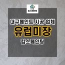 킴스미장 | 경주 상가 인테리어 추천 킴스페인팅 유럽미장 시공 후기