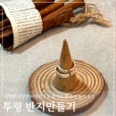 세븐일레븐 의정부행복로점 | 의정부 원데이클래스 기념일 이색 데이트 코스 투링 반지 만들기 커플링 추천 후기