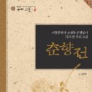 중학생이 되기 전에 꼭 읽어야할 우리 고전-춘향전(고정욱) 이미지