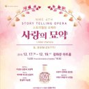 스토리텔링 오페라 <사랑의 묘약> 이미지