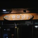 미미네민박 이미지