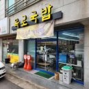 목로해장국