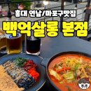 홍대연남/마포구맛집 분위기 좋은 술집[백억살롱본점] 방문 후기