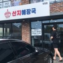 산지해장국대정점