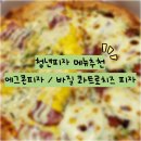 청년피자 메뉴 추천 에그콘피자 바질 콰트로치즈 피자 내돈내산 후기