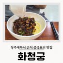 복대동 중국집 청주 화청궁 탕수육 짬뽕 맛집 솔직후기