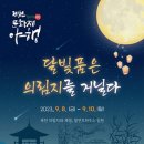 제천 문화재야행 이미지