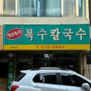 대전탄방초등학교 | 탄방동맛집 점심식사 필수코스 얼큰칼국수 찐맛집 복수칼국수