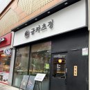 규카츠정광주