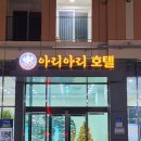 아리아리 호텔 이미지