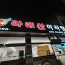 라태산마라탕함양점 네이버블로그