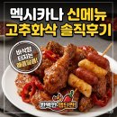 대전 가양동 치킨 추천! 멕시카나치킨 가양2점 신메뉴 고추화삭 먹어본 솔직후기